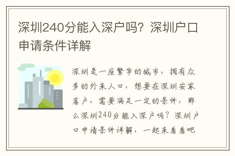 深圳240分能入深戶嗎？深圳戶口申請條件詳解