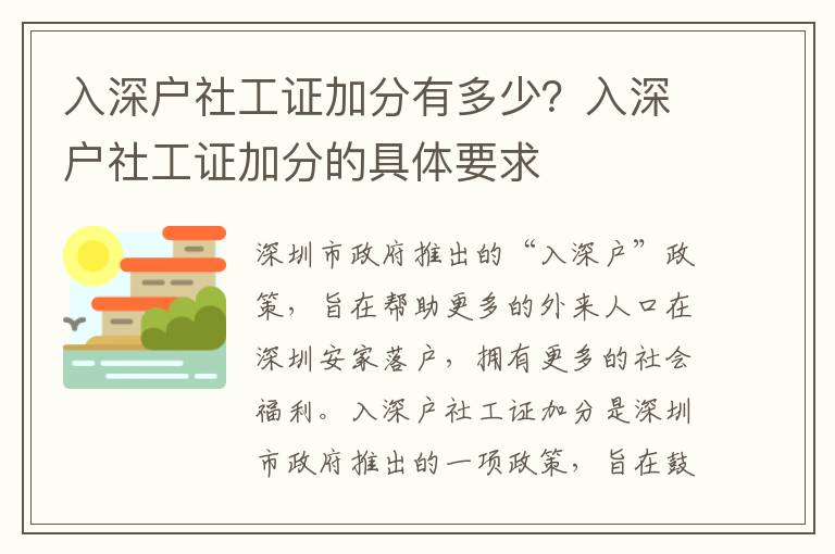 入深戶社工證加分有多少？入深戶社工證加分的具體要求