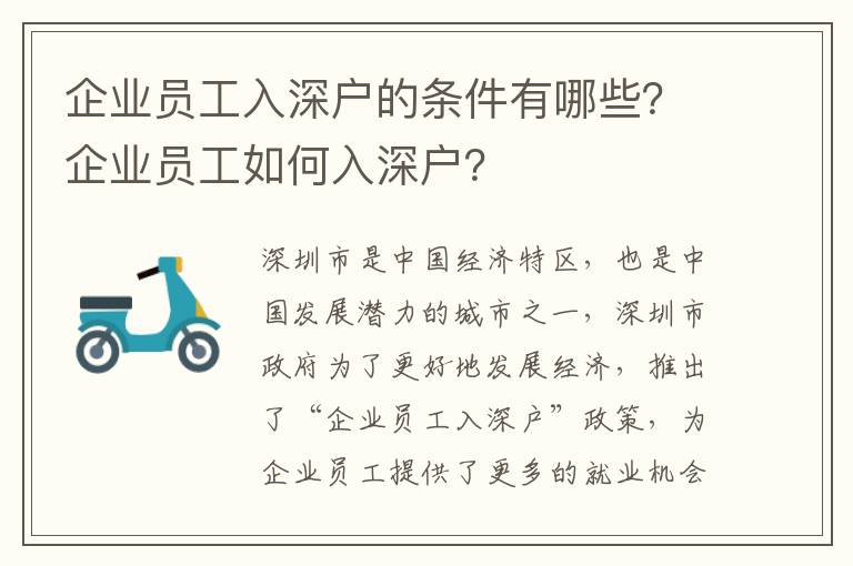 企業員工入深戶的條件有哪些？企業員工如何入深戶？