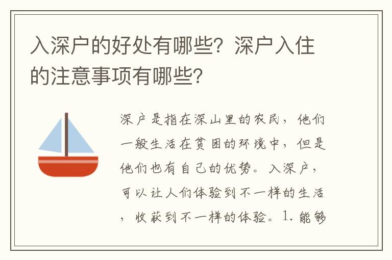 入深戶的好處有哪些？深戶入住的注意事項有哪些？