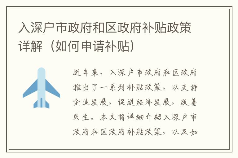 入深戶市政府和區政府補貼政策詳解（如何申請補貼）