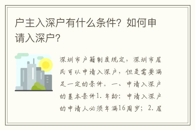 戶主入深戶有什么條件？如何申請入深戶？