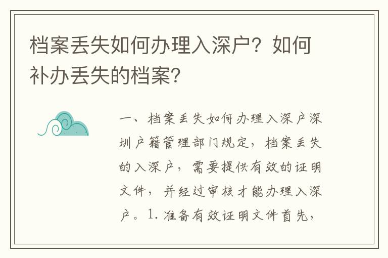 檔案丟失如何辦理入深戶？如何補辦丟失的檔案？