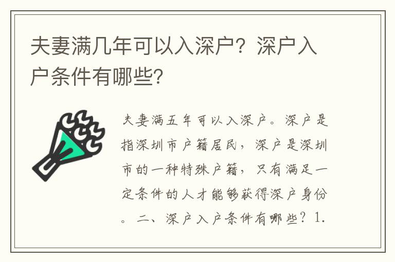 夫妻滿幾年可以入深戶？深戶入戶條件有哪些？