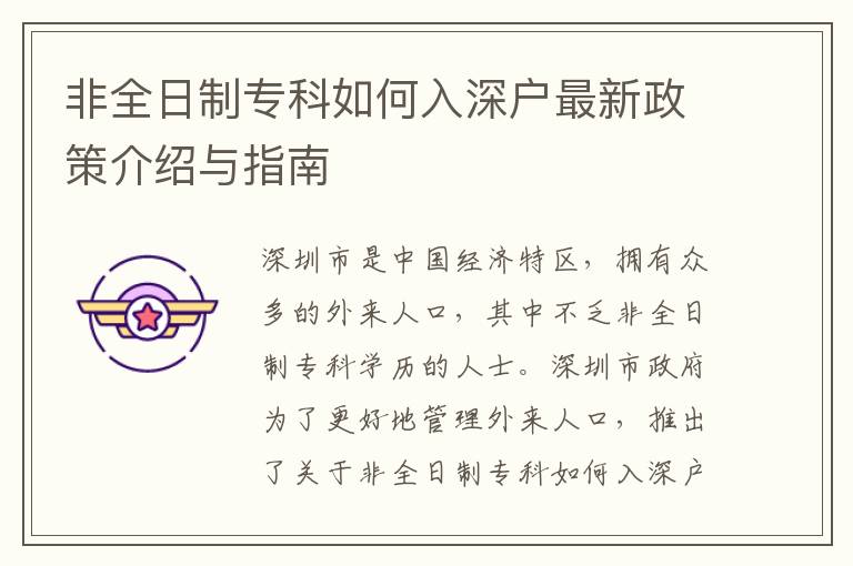 非全日制專科如何入深戶最新政策介紹與指南