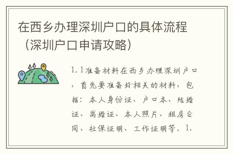 在西鄉辦理深圳戶口的具體流程（深圳戶口申請攻略）