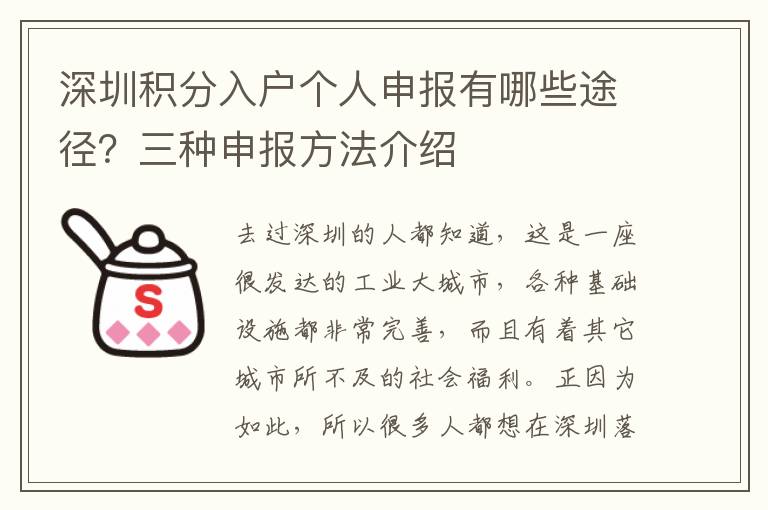 深圳積分入戶個人申報有哪些途徑？三種申報方法介紹