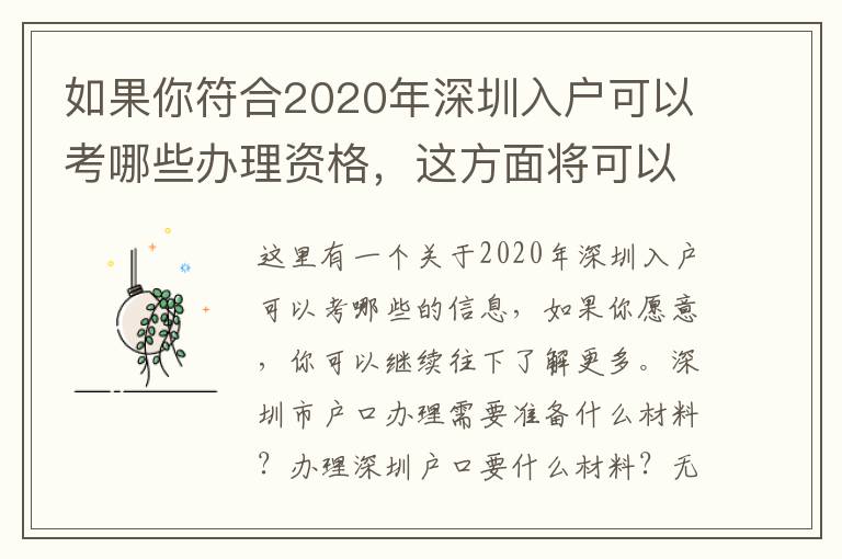 如果你符合2020年深圳入戶可以考哪些辦理資格，這方面將可以幫助你！