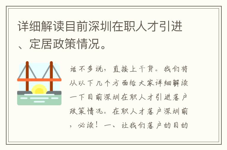 詳細解讀目前深圳在職人才引進、定居政策情況。
