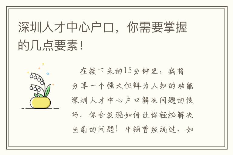 深圳人才中心戶口，你需要掌握的幾點要素！