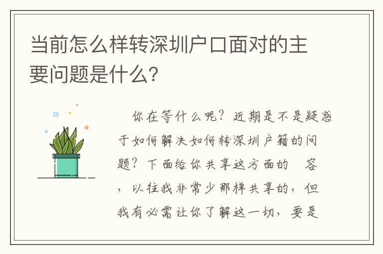 當前怎么樣轉深圳戶口面對的主要問題是什么？