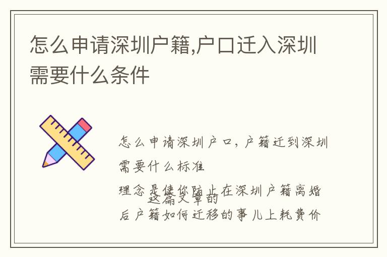 怎么申請深圳戶籍,戶口遷入深圳需要什么條件