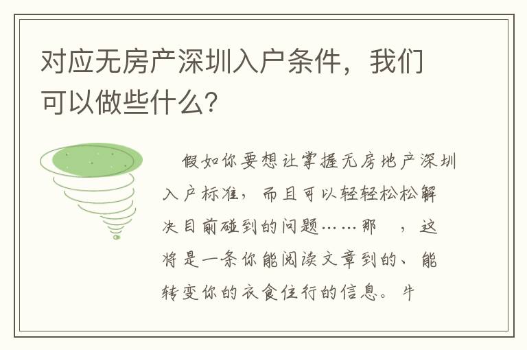 對應無房產深圳入戶條件，我們可以做些什么？