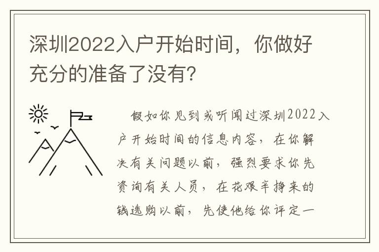 深圳2022入戶開始時間，你做好充分的準備了沒有？