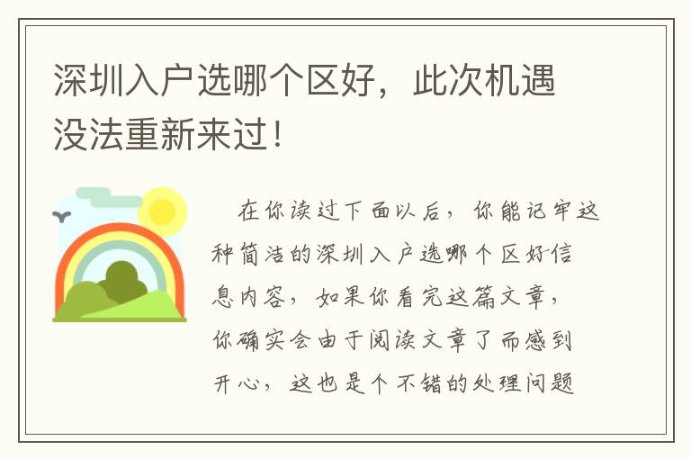 深圳入戶選哪個區好，此次機遇沒法重新來過！