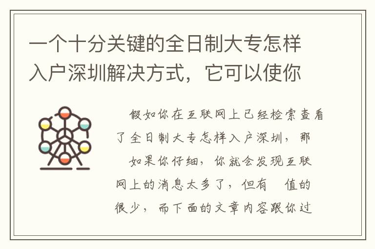 一個十分關鍵的全日制大專怎樣入戶深圳解決方式，它可以使你少走許多彎道