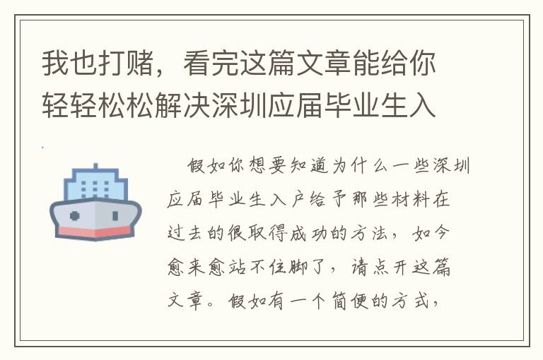 我也打賭，看完這篇文章能給你輕輕松松解決深圳應屆畢業生入戶給予那些材料