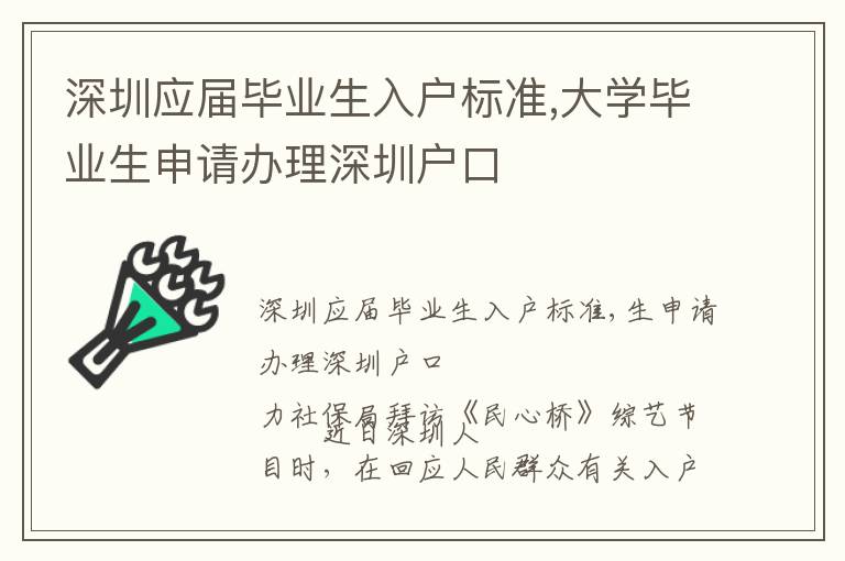 深圳應屆畢業生入戶標準,大學畢業生申請辦理深圳戶口