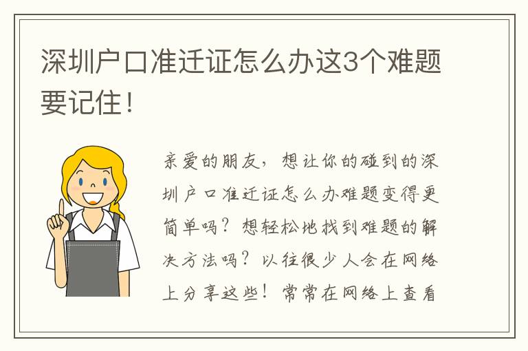 深圳戶口準遷證怎么辦這3個難題要記住！