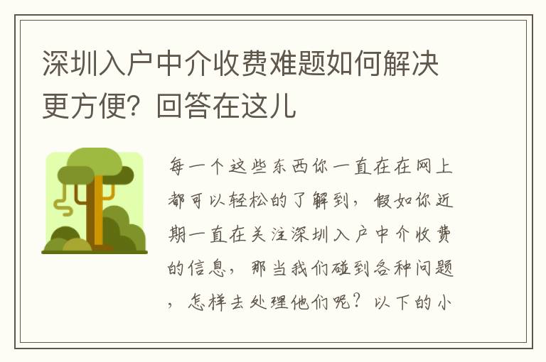 深圳入戶中介收費難題如何解決更方便？回答在這兒