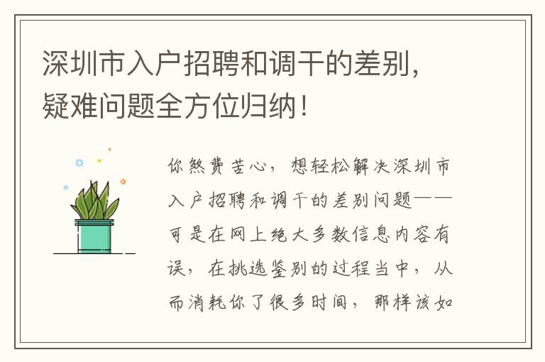 深圳市入戶招聘和調干的差別，疑難問題全方位歸納！