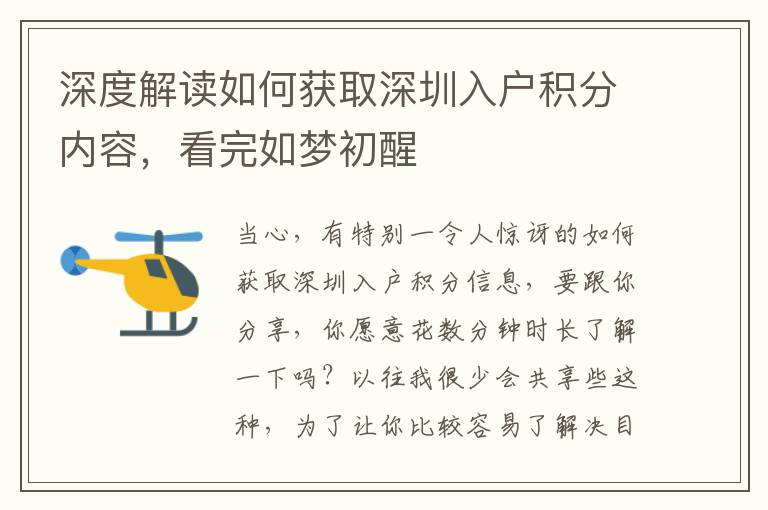 深度解讀如何獲取深圳入戶積分內容，看完如夢初醒