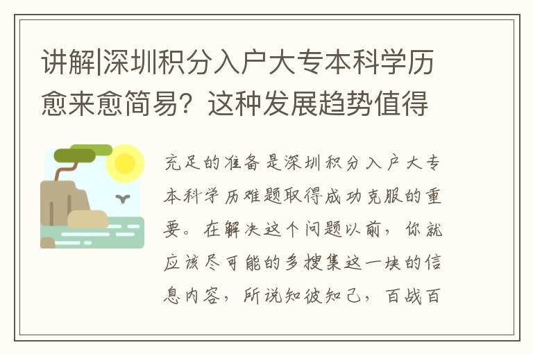 講解|深圳積分入戶大專本科學歷愈來愈簡易？這種發展趨勢值得注意