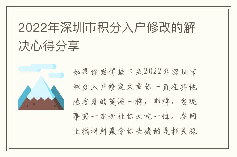 2022年深圳市積分入戶修改的解決心得分享