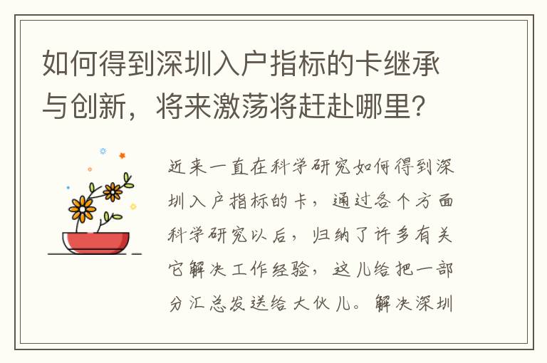 如何得到深圳入戶指標的卡繼承與創新，將來激蕩將趕赴哪里？