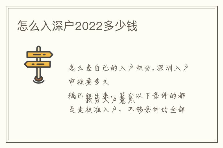 怎么入深戶2022多少錢