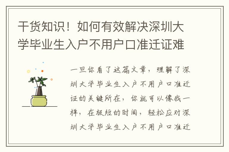 干貨知識！如何有效解決深圳大學畢業生入戶不用戶口準遷證難題，親身經歷共享