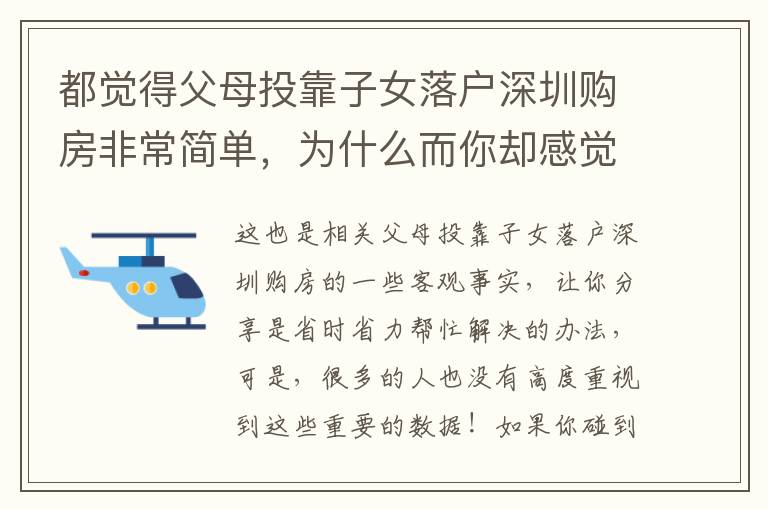 都覺得父母投靠子女落戶深圳購房非常簡單，為什么而你卻感覺很難？