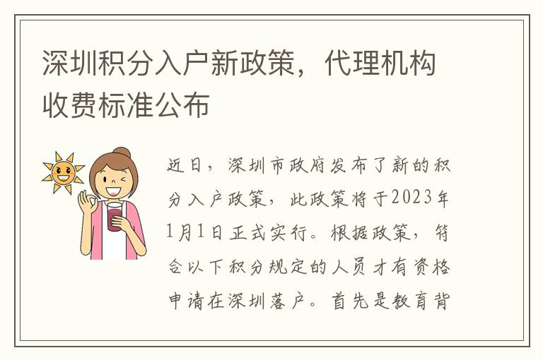 深圳積分入戶新政策，代理機構收費標準公布