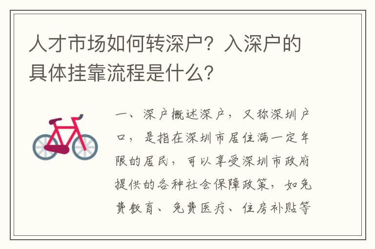 人才市場如何轉深戶？入深戶的具體掛靠流程是什么？