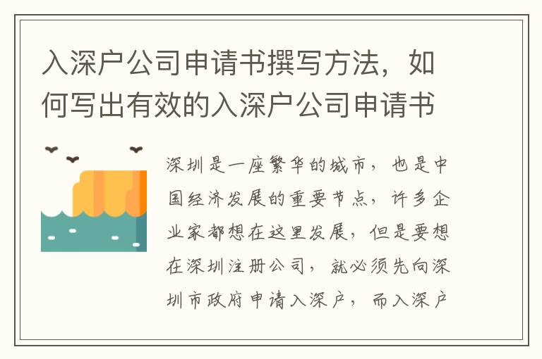 入深戶公司申請書撰寫方法，如何寫出有效的入深戶公司申請書