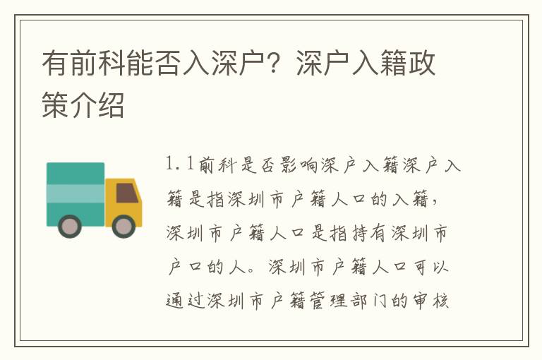 有前科能否入深戶？深戶入籍政策介紹