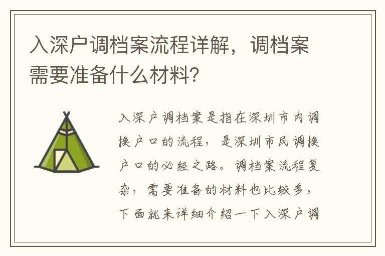 入深戶調檔案流程詳解，調檔案需要準備什么材料？