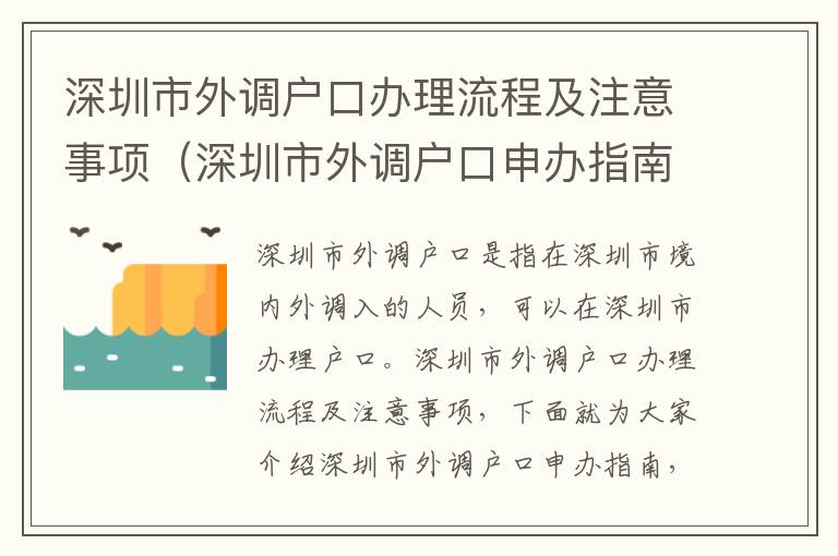 深圳市外調戶口辦理流程及注意事項（深圳市外調戶口申辦指南）