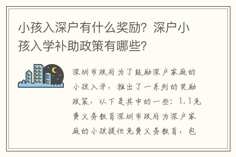 小孩入深戶有什么獎勵？深戶小孩入學補助政策有哪些？