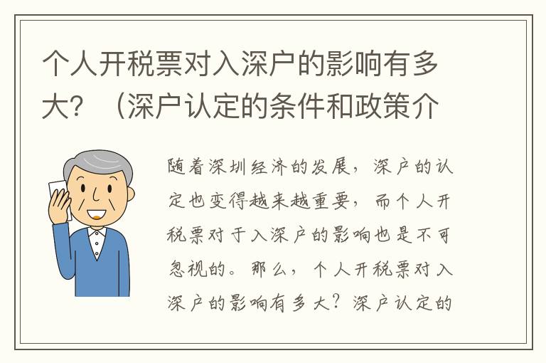 個人開稅票對入深戶的影響有多大？（深戶認定的條件和政策介紹）