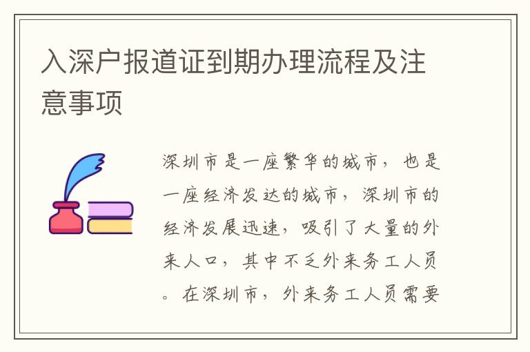 入深戶報道證到期辦理流程及注意事項