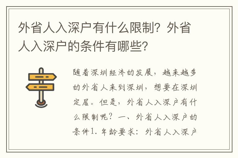 外省人入深戶有什么限制？外省人入深戶的條件有哪些？