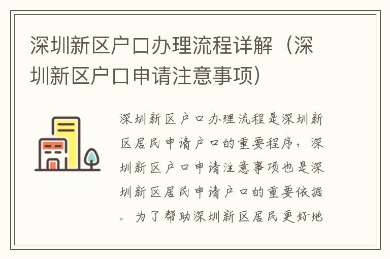 深圳新區戶口辦理流程詳解（深圳新區戶口申請注意事項）