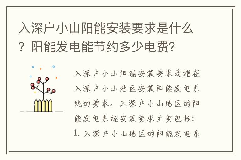 入深戶小山陽能安裝要求是什么？陽能發電能節約多少電費？