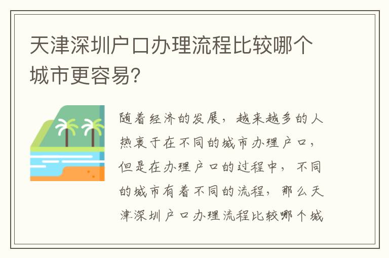 天津深圳戶口辦理流程比較哪個城市更容易？