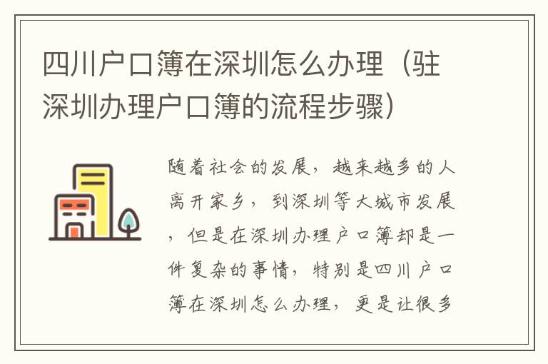 四川戶口簿在深圳怎么辦理（駐深圳辦理戶口簿的流程步驟）