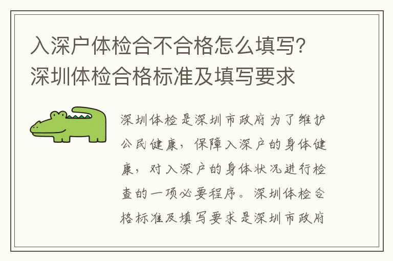 入深戶體檢合不合格怎么填寫？深圳體檢合格標準及填寫要求