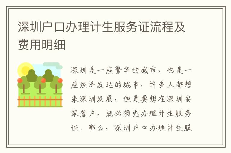 深圳戶口辦理計生服務證流程及費用明細