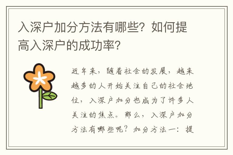 入深戶加分方法有哪些？如何提高入深戶的成功率？