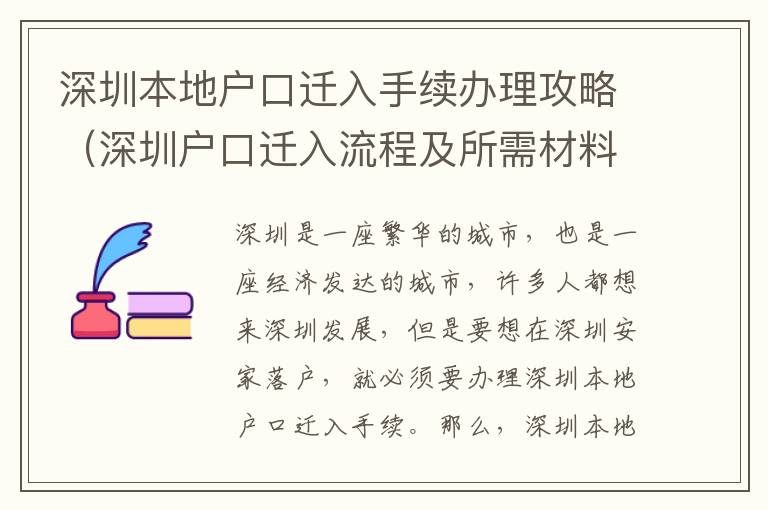 深圳本地戶口遷入手續辦理攻略（深圳戶口遷入流程及所需材料）